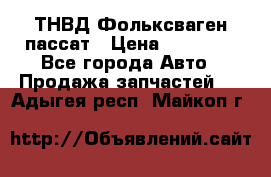 ТНВД Фольксваген пассат › Цена ­ 15 000 - Все города Авто » Продажа запчастей   . Адыгея респ.,Майкоп г.